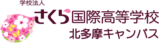 さくら国際高等学校北多摩キャンパス